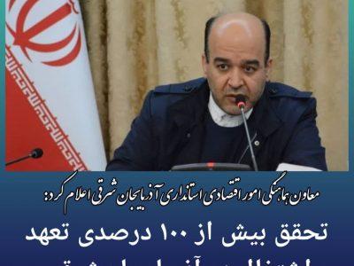 تحقق بیش از ۱۰۰ درصدی تعهد اشتغال در آذربایجان‌شرقی