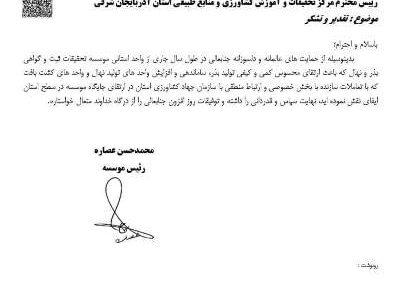 تقدیر رئیس موسسه تحقیقات ثبت و گواهی بذر و نهال  کشور از رئیس مرکزتحقیقات و آموزش کشاورزی و منابع طبیعی آذربایجان شرقی