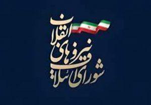 اعلام لیست ۱۸ نفره شورای ائتلاف نیروهای انقلاب برای شهرستان تبریز