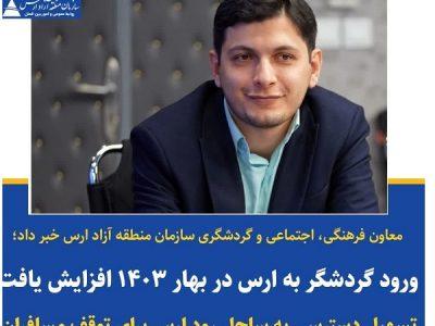 رشد ۷ درصدی ورود مسافر به منطقه آزاد ارس در نوروز ۱۴۰۳