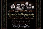 همایش بزرگ «رسم خدمت» در تبریز برگزار می‌شود
