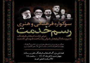 همایش بزرگ «رسم خدمت» در تبریز برگزار می‌شود