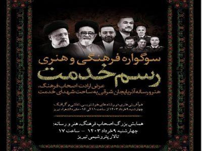همایش بزرگ «رسم خدمت» در تبریز برگزار می‌شود