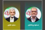 کدام استان ها به جلیلی و کدام به پزشکیان رای دادند؟