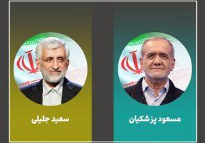 کدام استان ها به جلیلی و کدام به پزشکیان رای دادند؟