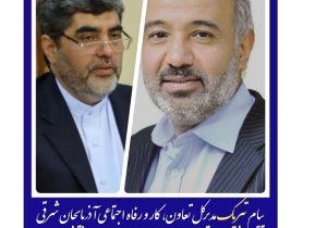 پیام تبریک مدیرکل تعاون، کار و رفاه اجتماعی آذربایجان شرقی به وزیر تعاون، کار و رفاه اجتماعی