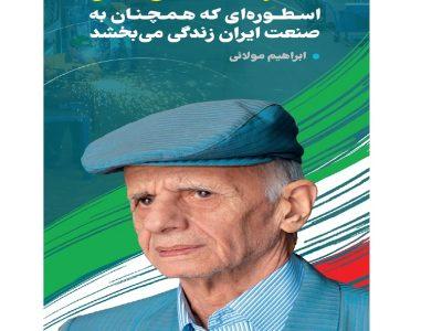سیدرضا مقیمی اصل: اسطوره‌ای که همچنان به صنعت ایران زندگی می‌بخشد