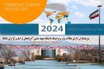 کسب جایگاه برتر دانشگاه شهید مدنی آذربایجان در بین موسسات پژوهشی پراستناد برتر دنیا