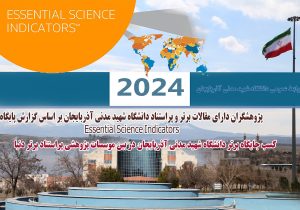 کسب جایگاه برتر دانشگاه شهید مدنی آذربایجان در بین موسسات پژوهشی پراستناد برتر دنیا