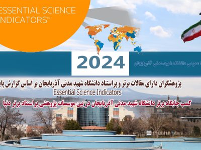 کسب جایگاه برتر دانشگاه شهید مدنی آذربایجان در بین موسسات پژوهشی پراستناد برتر دنیا