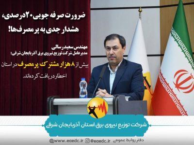 ضرورت صرفه جویی ۲۰ درصدی، هشدار جدی به پرمصرف‌ها!