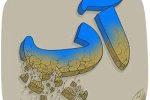 بحران  آب در آذربایجانشرقی یا بحران مدیریت!