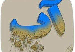 بحران  آب در آذربایجانشرقی یا بحران مدیریت!