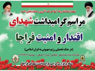 مراسم گرامیداشت شهدای اقتدار و امنیت فراجا در آذربایجان شرقی برگزار شد