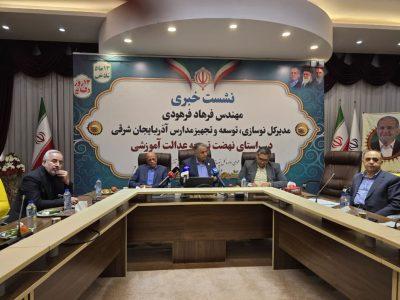 تخصیص بیش از ۹۶۰۰ میلیارد ریال برای ساخت و بهسازی مدارس در آذربایجان‌شرقی