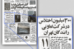 رکورد شکنی اختلاس در دوران پهلوی