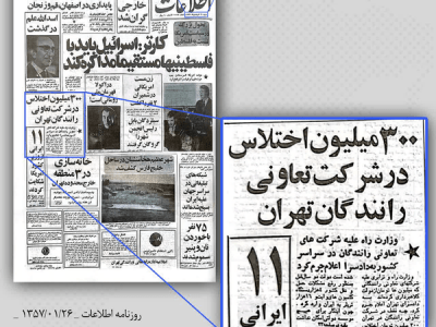 رکورد شکنی اختلاس در دوران پهلوی