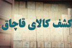 کشف بیش از یک‌ هزار و ۴۱۲ میلیارد و ۵۰۶ میلیون ریال کالای قاچاق در آذربایجان‌شرقی