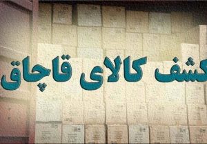 کشف بیش از یک‌ هزار و ۴۱۲ میلیارد و ۵۰۶ میلیون ریال کالای قاچاق در آذربایجان‌شرقی