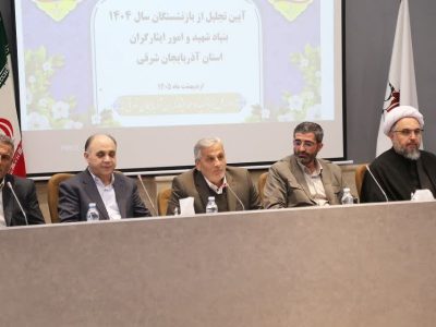 آیین تقدیر از بازنشستگان بنیاد شهید آذربایجان‌شرقی در فضایی آکنده از مهر و وفاداری به آرمان‌ها