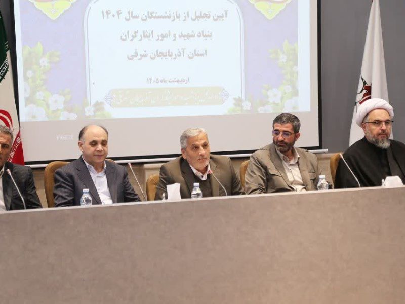 گزارش تصویری آیین تجلیل از بازنشستگان بنیادشهید و امور ایثارگران آذربایجانشرقی